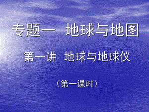 高中地理教案《地球与地球仪》课件.ppt