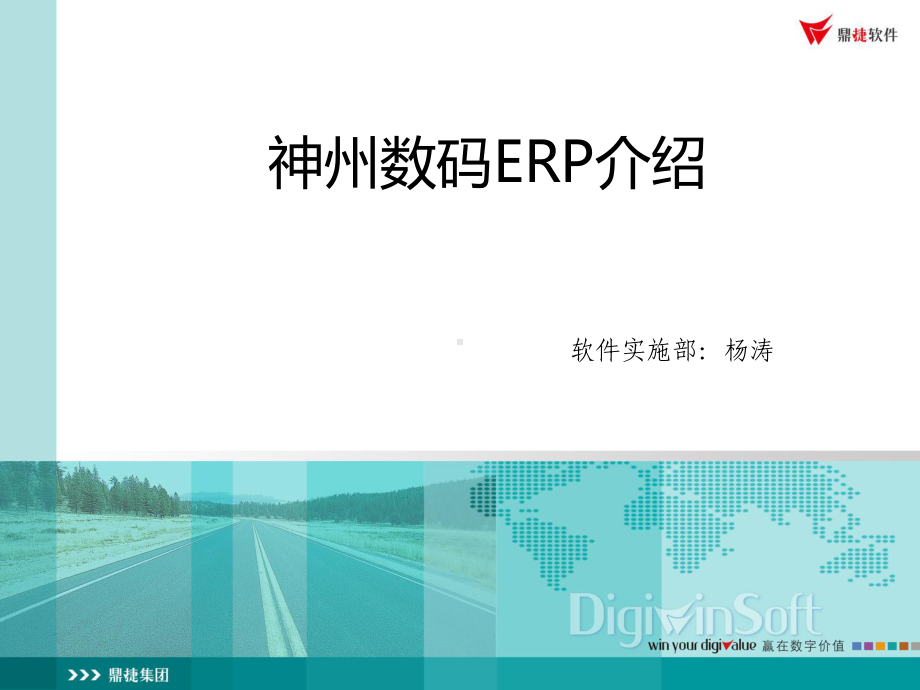 神州数码ERP介绍课件.ppt_第1页