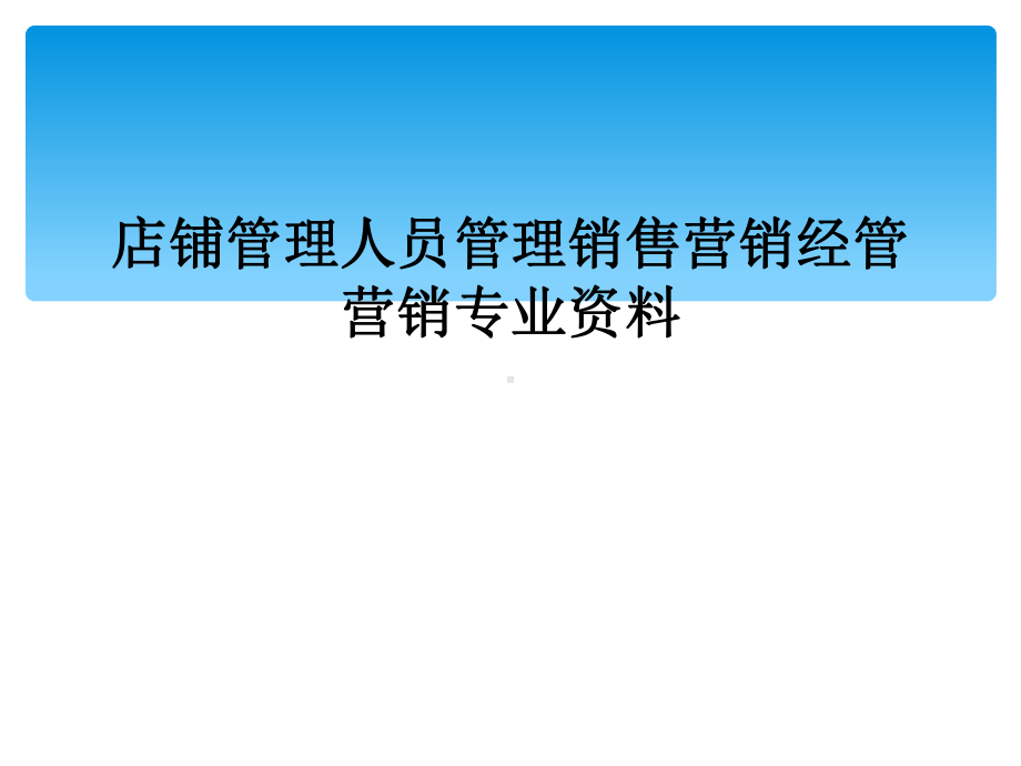 店铺管理人员管理销售营销经管营销专业资料课件.ppt_第1页