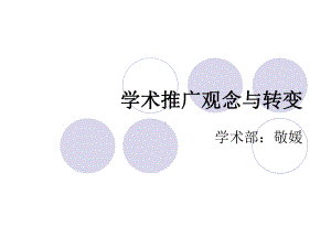 学术推广观念与转课件.ppt