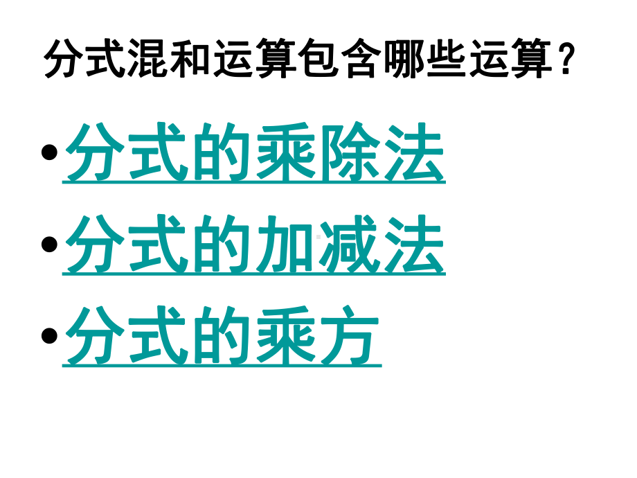 分式的混合运算复习公开课课件.pptx_第3页