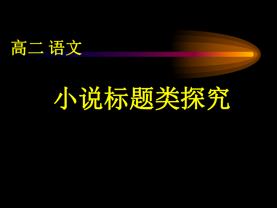 高考复习小说标题类探究(微课件).ppt_第1页