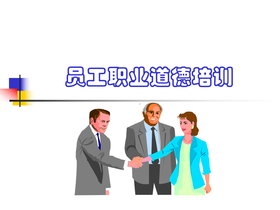 《员工职业道德培训》课件.ppt_第1页