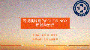 浅谈胰腺癌FOLFIRINOX新辅助治疗课件.ppt