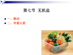 《烹饪营养学》第九讲-常量元素课件.ppt