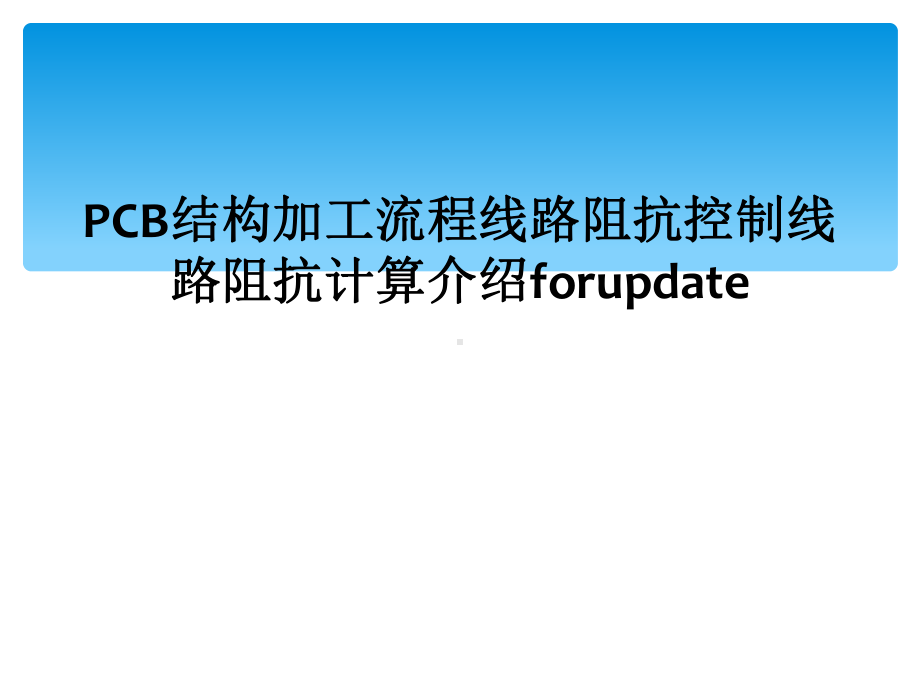 PCB结构加工流程线路阻抗控制线路阻抗计算介绍forupdate课件.ppt_第1页