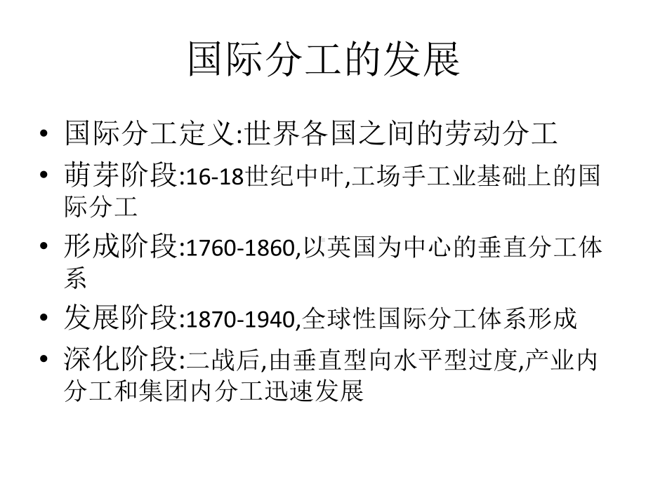 国际分工与经济开放度课件.ppt_第1页