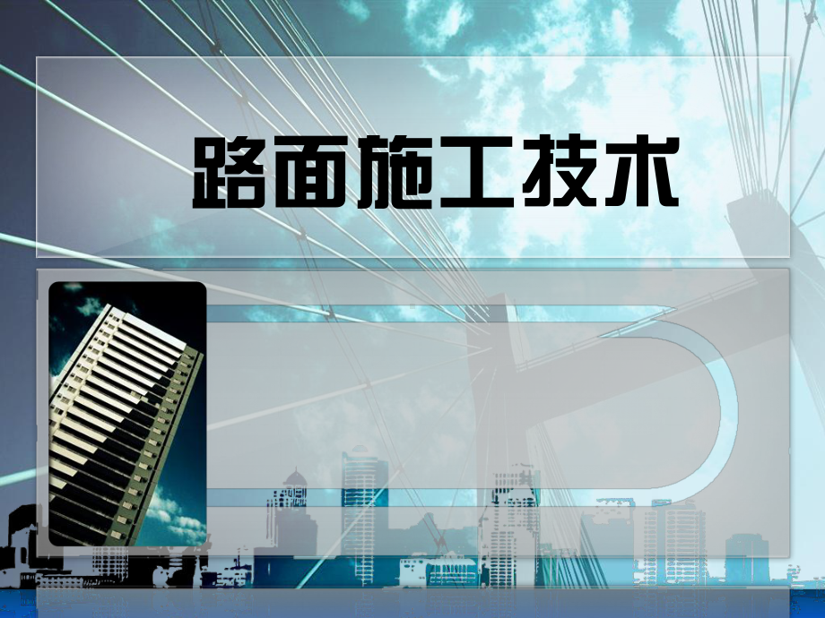 学习情境6-路面试验检测与质量评定课件.ppt_第1页