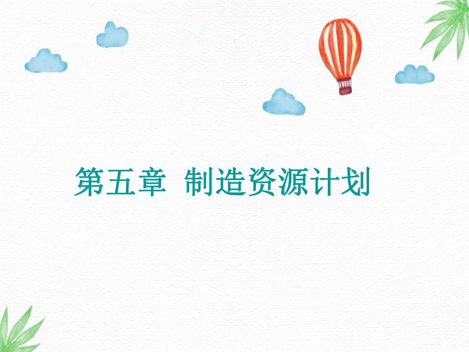 生产与运作管理课件：第5章制造资源计划.ppt_第1页