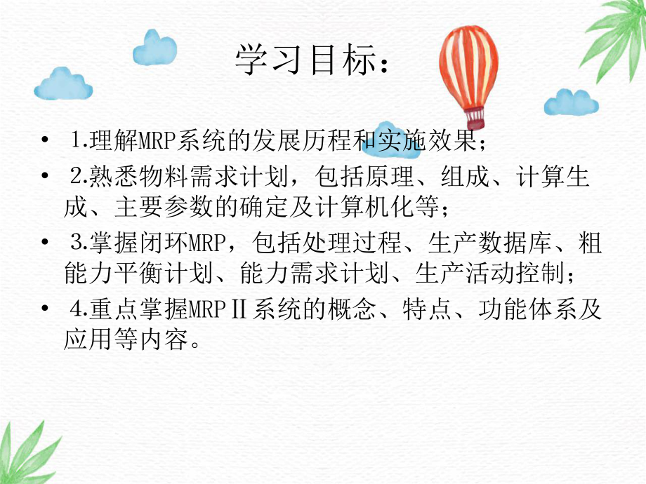 生产与运作管理课件：第5章制造资源计划.ppt_第2页