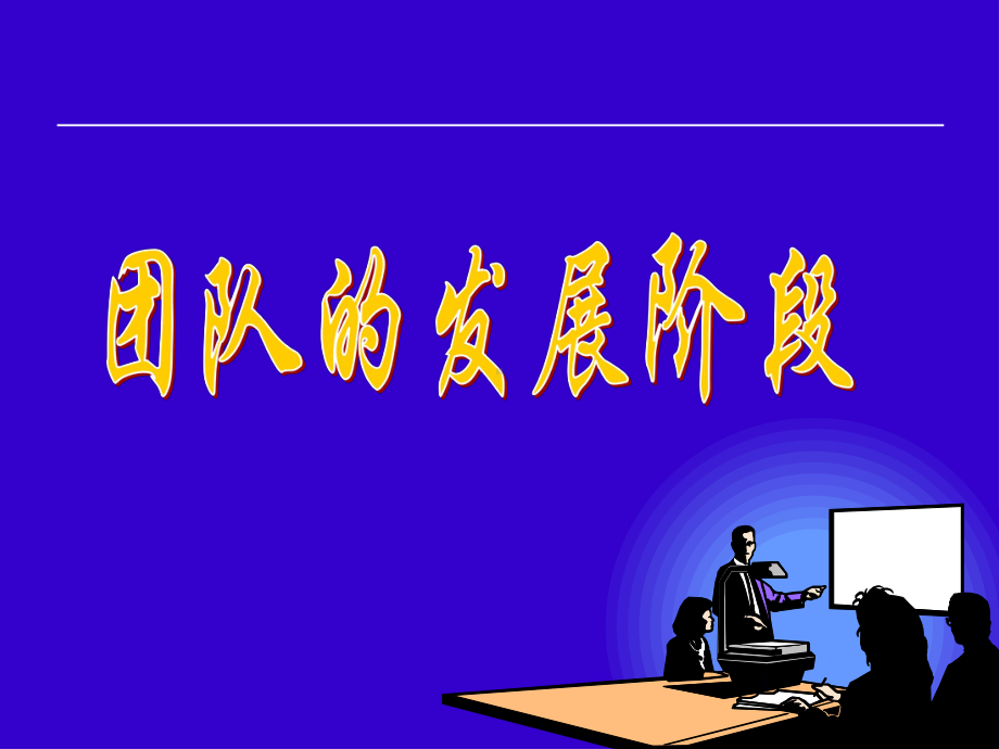 《团队的发展阶段》课件.ppt_第2页