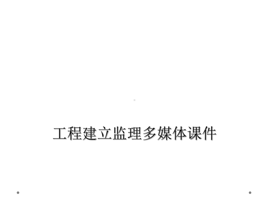 工程建设监理多媒体课件.ppt_第1页