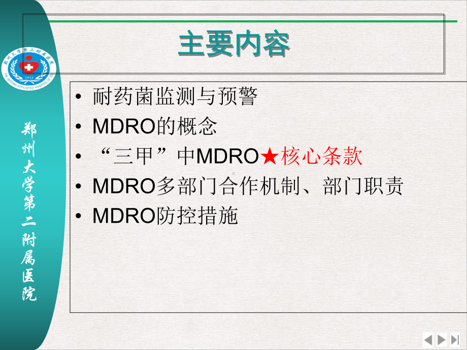 多重耐药菌防控知识优质精选课件.ppt_第3页