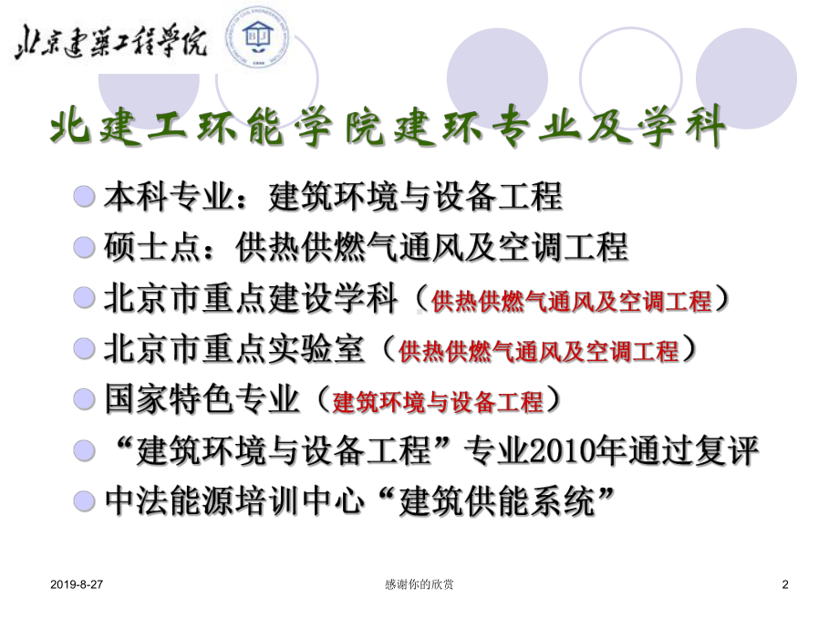 建筑环境与设备工程专业课程体系与教学改革课件.ppt_第2页