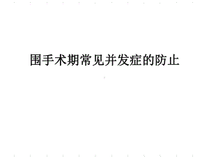 围手术期常见并发症的防止课件.ppt