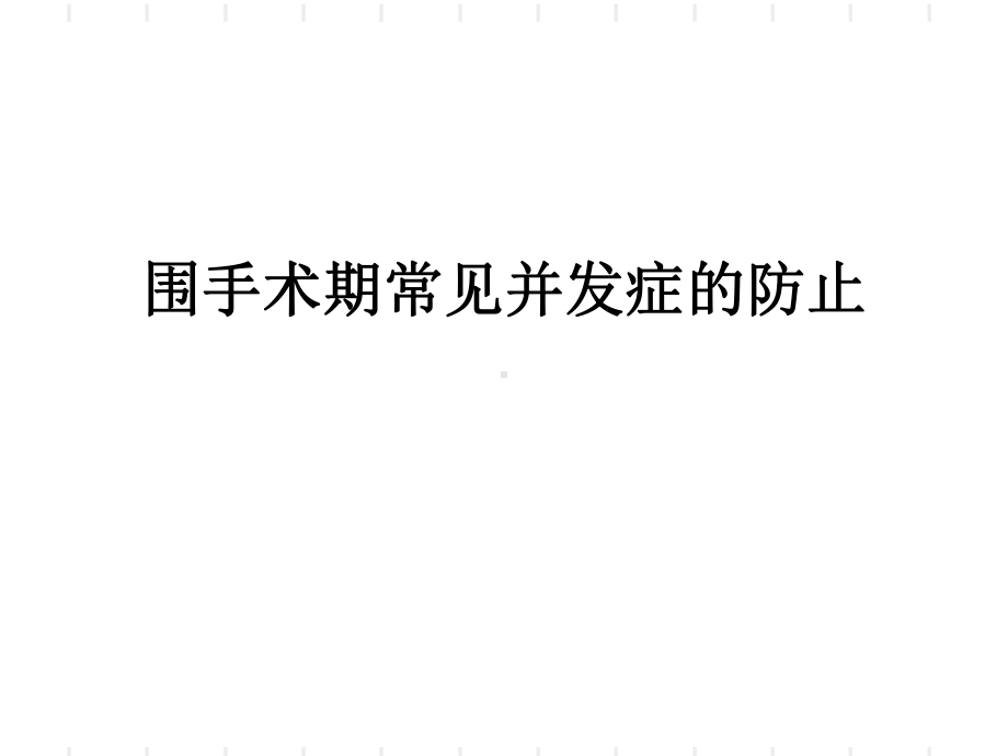 围手术期常见并发症的防止课件.ppt_第1页