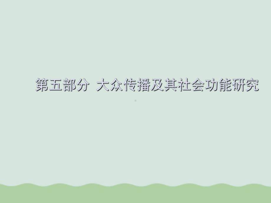 大众传播及其社会功能探讨课件.ppt_第1页