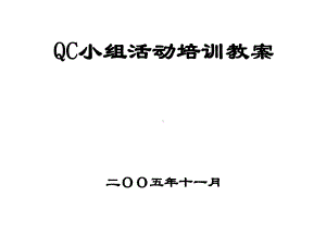 QC小组活动培训资料课件.ppt