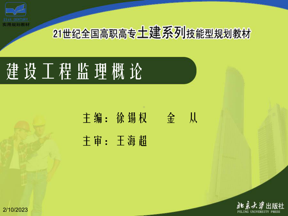 单元9建设工程监理业务管理(建设工程监理概论)课件.ppt_第1页