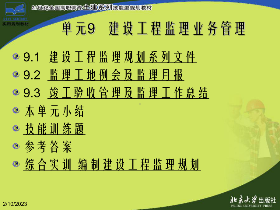 单元9建设工程监理业务管理(建设工程监理概论)课件.ppt_第2页