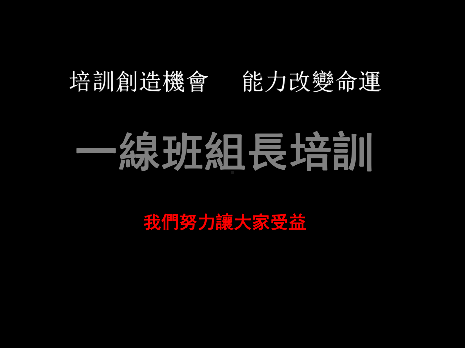 《一线班组长培训》课件.ppt_第1页