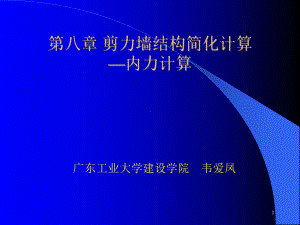 (课件-)-第八章剪力墙结构简化计算内力计算.ppt