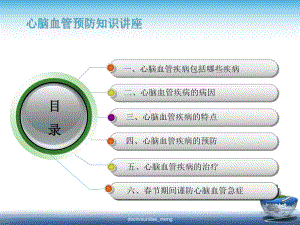 （养生保健）心脑血管疾病预防课件.ppt