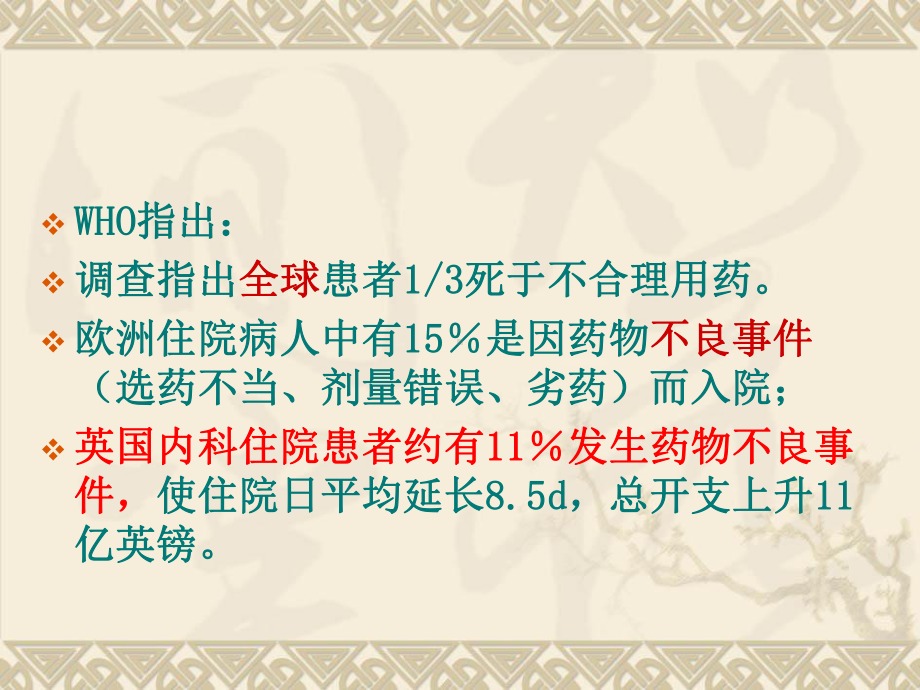 处方规范化与合理用药修稿课件.pptx_第3页