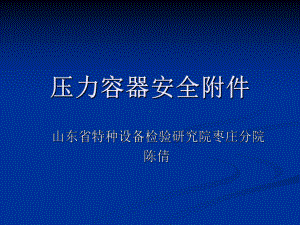 -压力容器安全附件解析课件.ppt