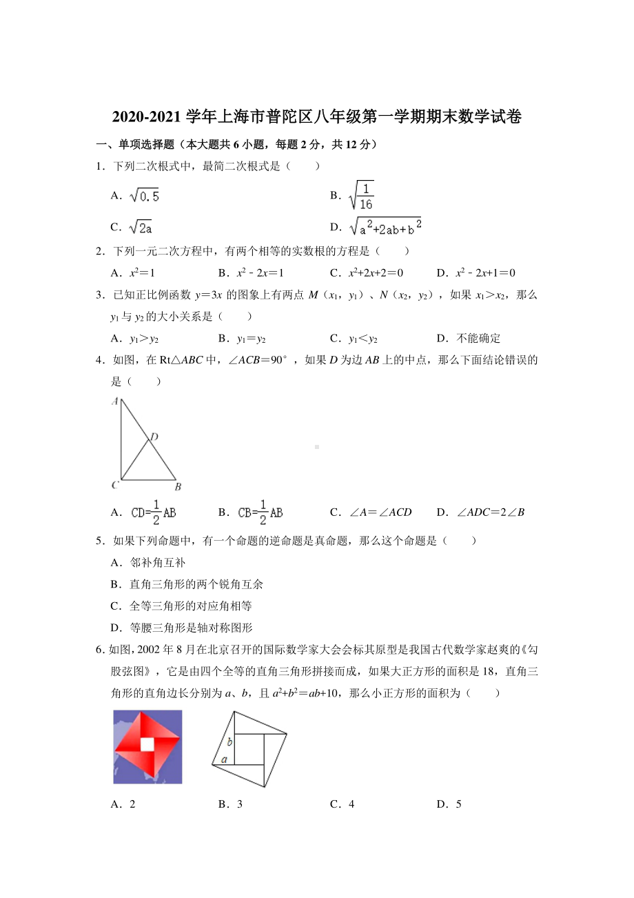 上海市普陀区2020-2021八年级初二上学期期末数学试卷+答案.pdf_第1页