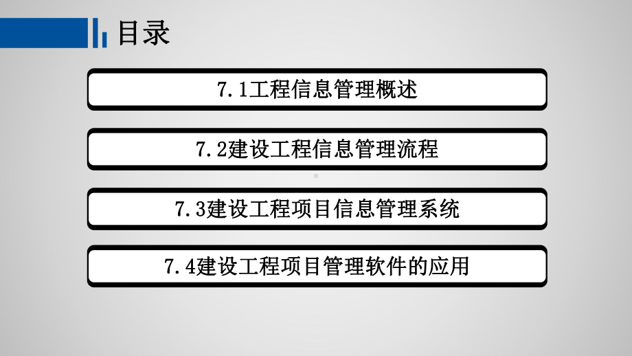 工程建设监理概论第七章-工程信息管理课件.pptx_第2页