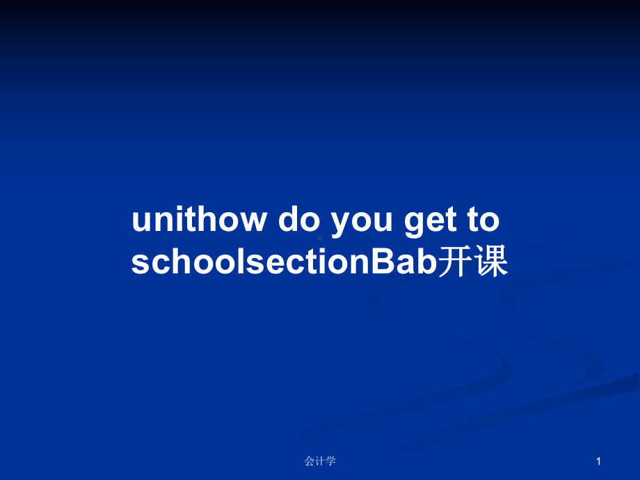 unithow-do-you-get-to-schoolsectionBab开课学习教案课件.pptx（纯ppt,可能不含音视频素材）_第1页