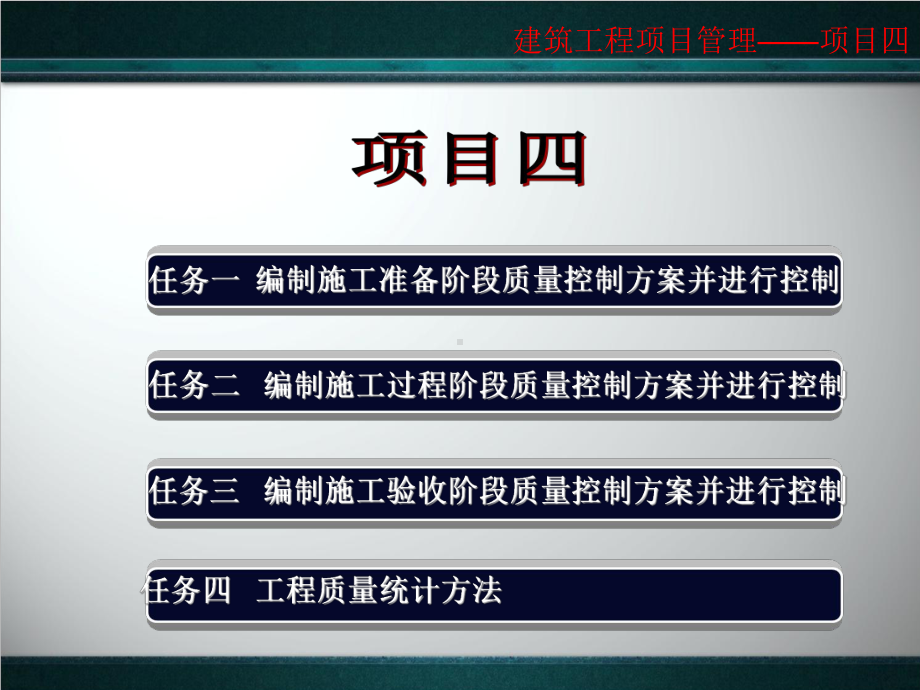 建筑工程项目管理课件项目四建设工程施工质量控制.ppt_第2页