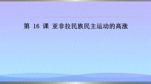 人教部编版-必修中外历史纲要下第16课-亚非拉民族民主运动的高涨优秀课件.pptx