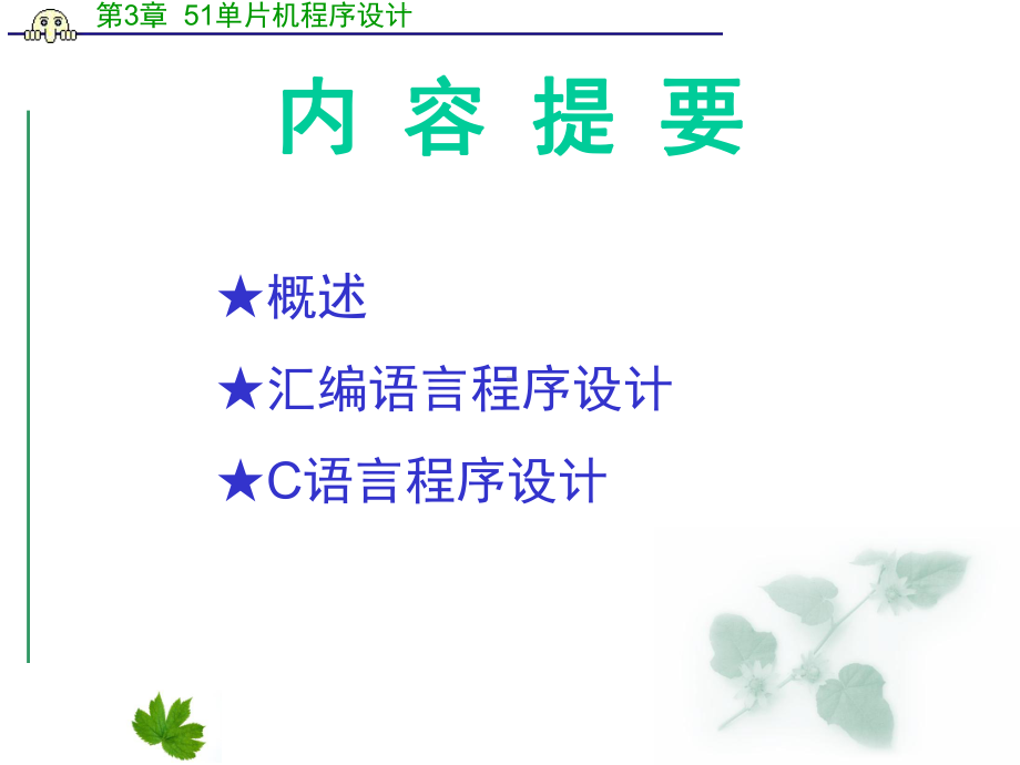 第3章MCS51单片机程序设计课件.ppt_第2页