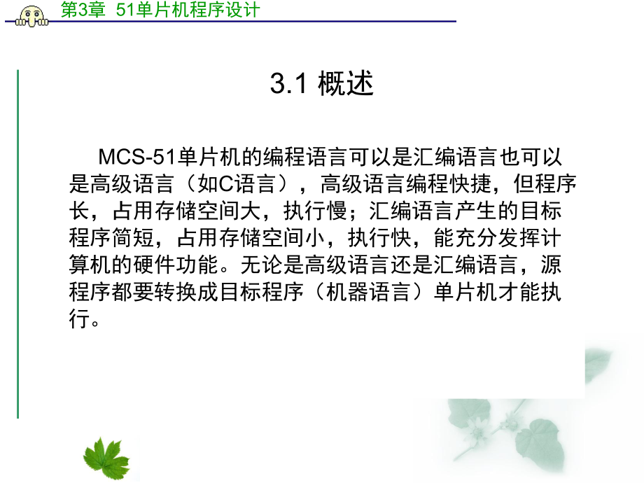 第3章MCS51单片机程序设计课件.ppt_第3页