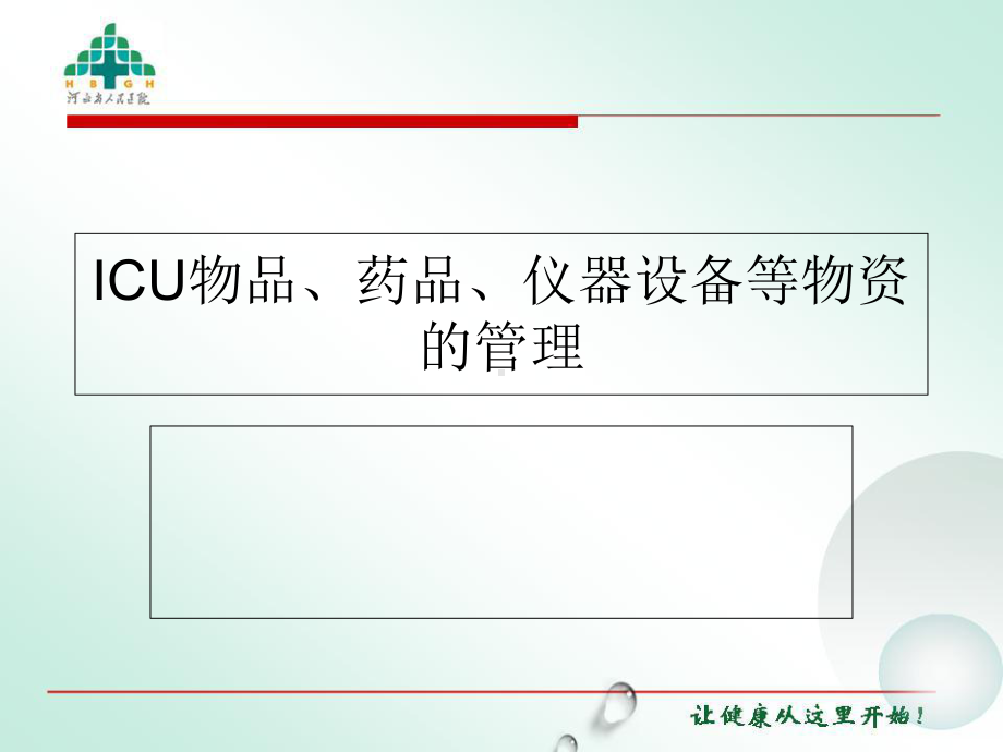 ICU的物品、仪器设备、药品等物资管理课件.ppt_第1页