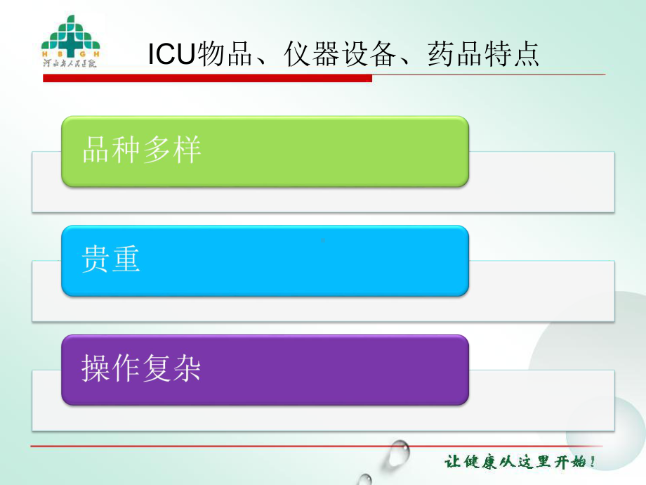 ICU的物品、仪器设备、药品等物资管理课件.ppt_第3页