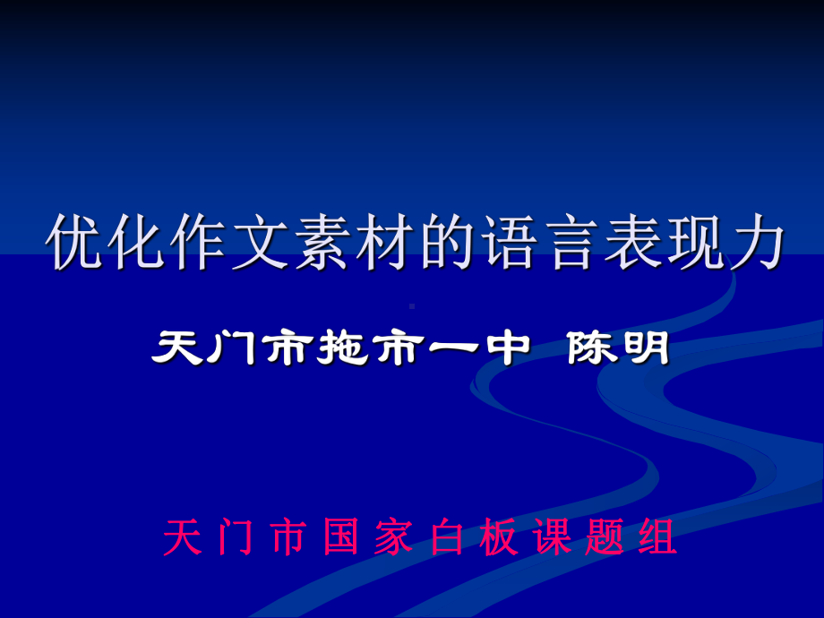 初中作文指导：优化作文素材的语言表现力课件.ppt_第2页