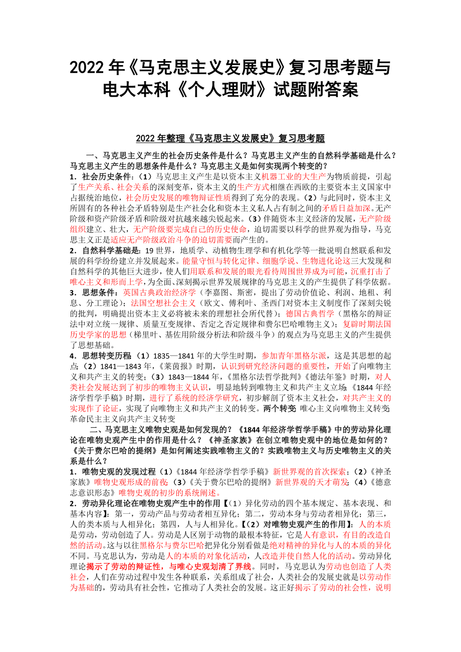 2022年《马克思主义发展史》复习思考题与电大本科《个人理财》试题附答案.docx_第1页