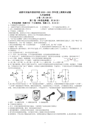 四川成都市实验外国语 2020-2021学年上学期九年级物理期末试卷.docx