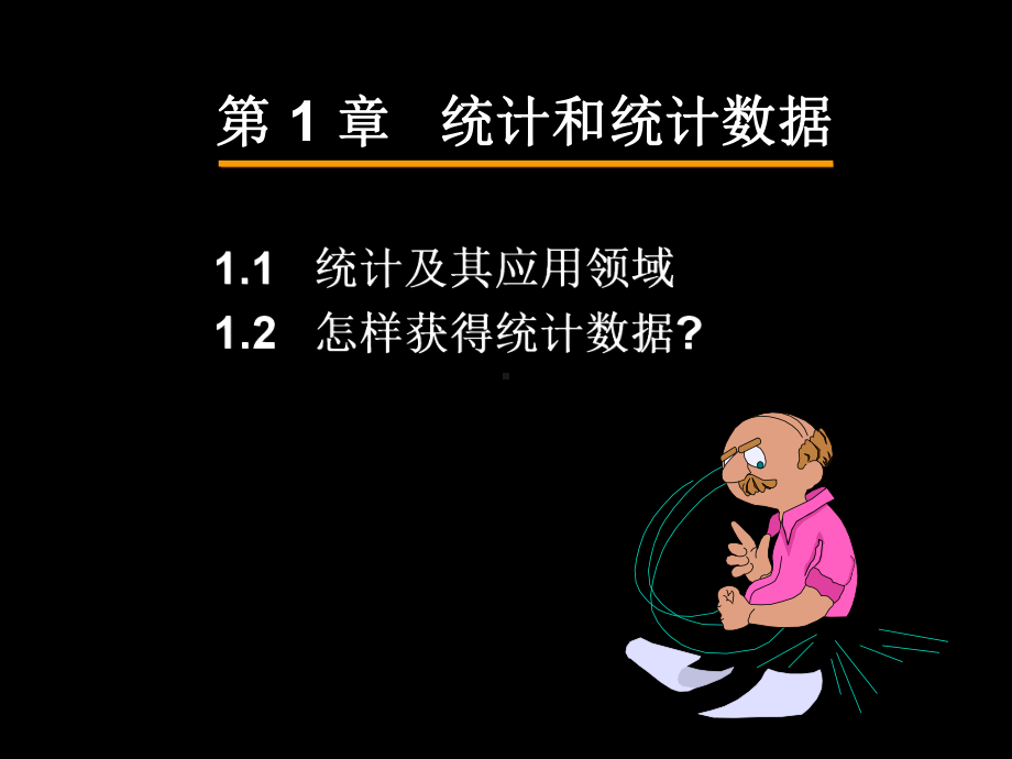 统计和统计数据课件.ppt_第1页