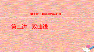 全国统考2022版高考数学大一轮备考复习第10章第2讲双曲线课件文.pptx