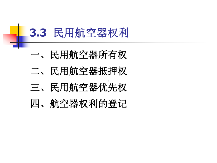 33--民用航空器权利解析课件.ppt_第3页