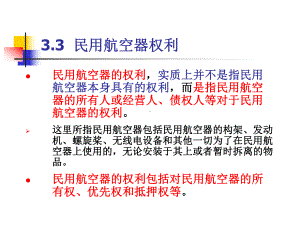 33--民用航空器权利解析课件.ppt