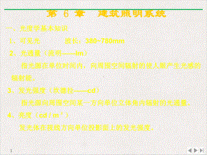 建筑照明系统优质精选课件.ppt