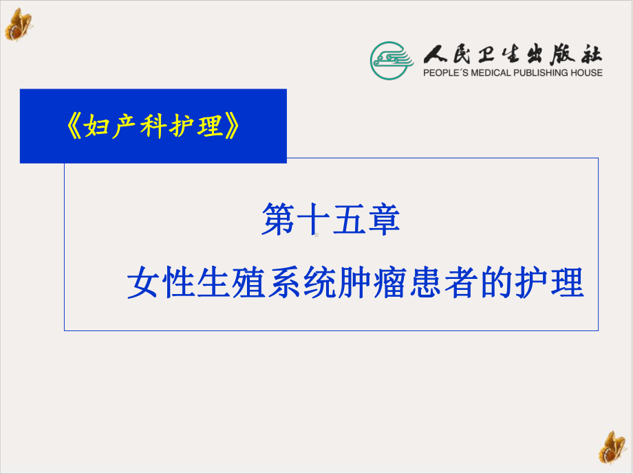 女性生殖系统肿瘤患者的护理课件.ppt_第2页