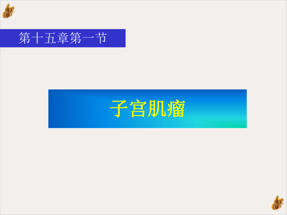 女性生殖系统肿瘤患者的护理课件.ppt_第3页