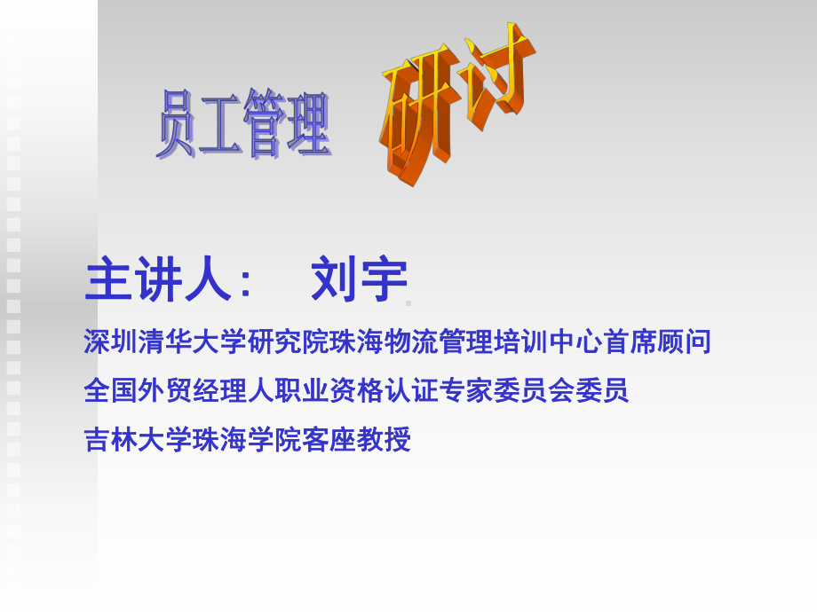 员工管理培训讲义实用课件.ppt_第1页