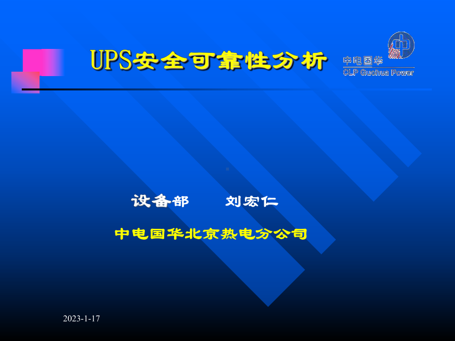 UPS安全可靠性分析解析课件.ppt_第1页